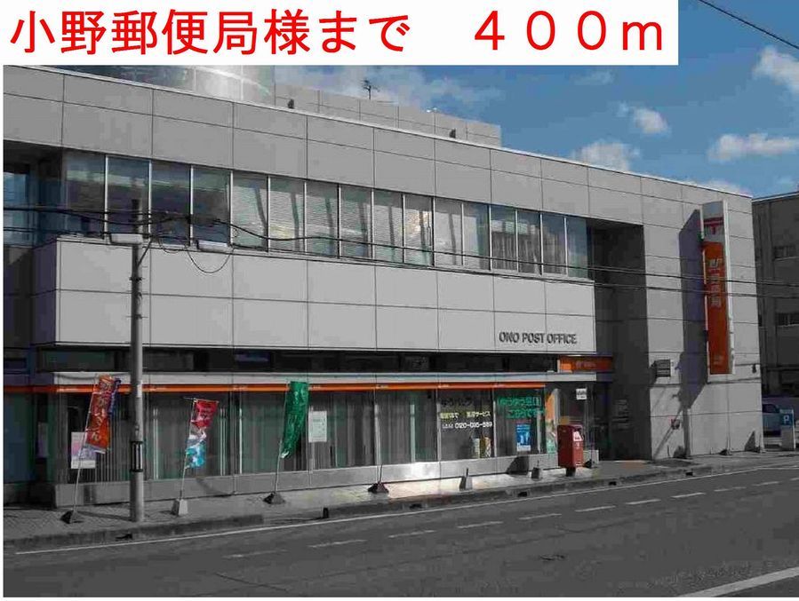 近くの小野郵便局様まで400m（徒歩5分）