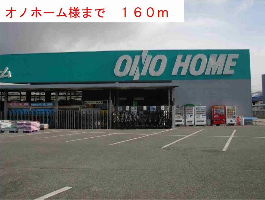 近くのオノホーム様まで160m（徒歩2分）