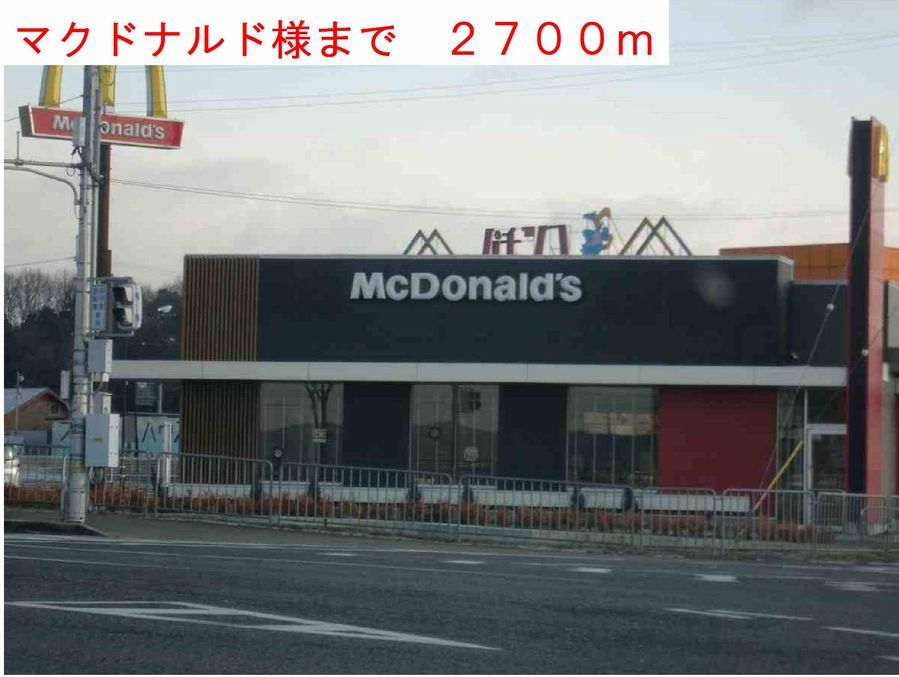 近くのマクドナルド様まで2,700m（徒歩34分）