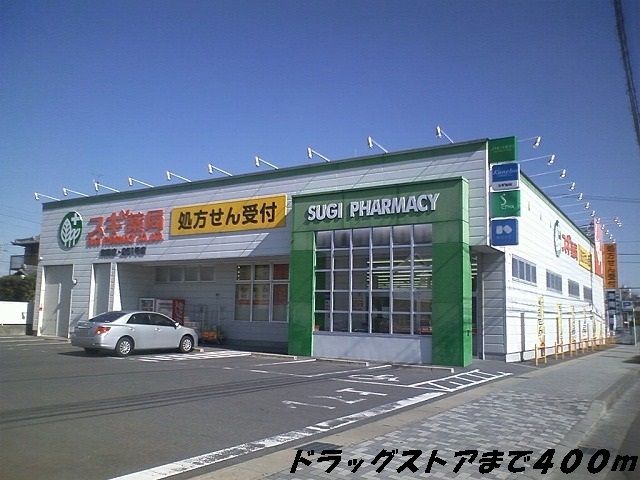 近くのスギ薬局まで400m（徒歩5分）