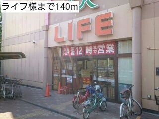 近くのライフ様まで140m(徒歩2分)