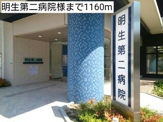 近くの明生第二病院様まで1,160m(徒歩15分)