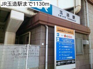 近くのJR玉造駅まで1,130m(徒歩15分)