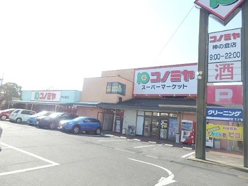近くのコノミヤ神の倉店まで850m(徒歩11分)