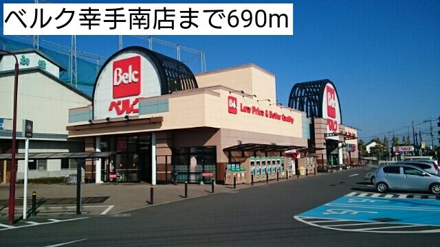 近くのベルク幸手南店まで690m（徒歩9分）