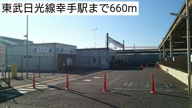 近くの東武日光線幸手駅まで660m（徒歩9分）