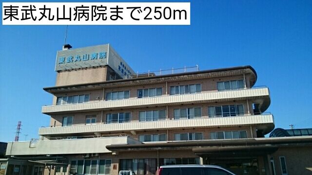 近くの東武丸山病院まで250m（徒歩4分）