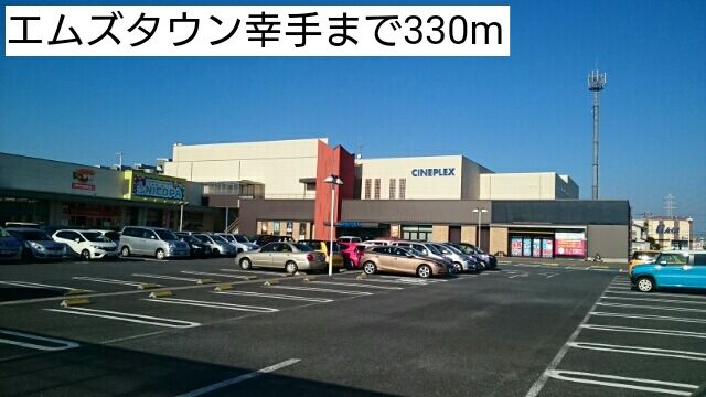 近くのエムズタウン幸手まで330m（徒歩5分）