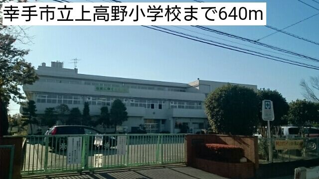 近くの幸手市立上高野小学校まで640m（徒歩8分）