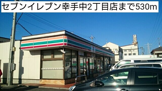 近くのセブンイレブン幸手中2丁目店まで530m（徒歩7分）
