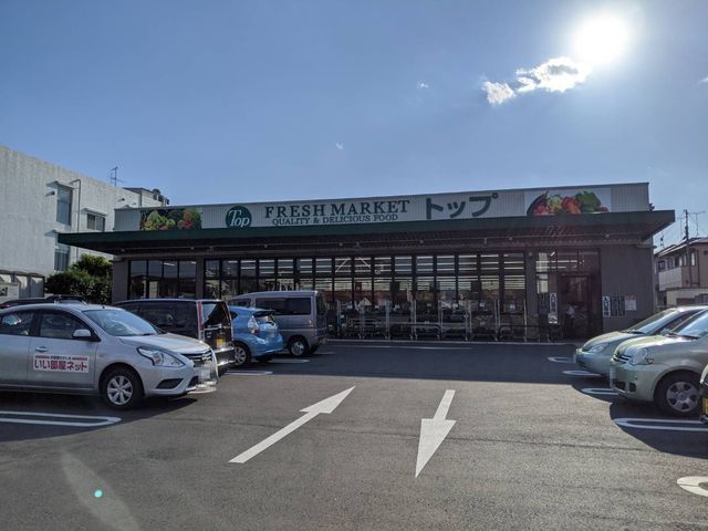 近くのトップフレッシュマーケットまで50m（徒歩1分）