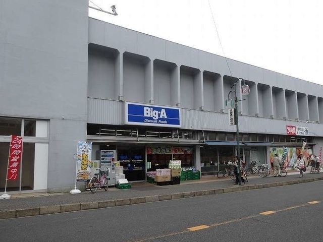 近くのビッグエーまで370m（徒歩5分）