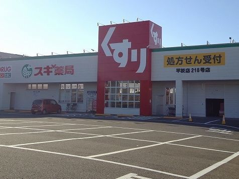 近くのスギ薬局 平坂店まで750m(徒歩10分)