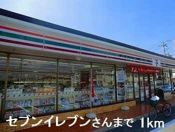 近くのセブンイレブンさんまで1,000m(徒歩13分)