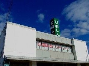 近くの姫路信金さんまで1,100m(徒歩14分)