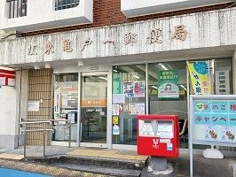 近くの江東亀戸郵便局まで280m（徒歩4分）