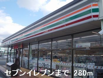 近くのセブンイレブンまで280m(徒歩4分)