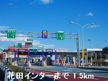 近くの花田インターまで1,500m(徒歩19分)