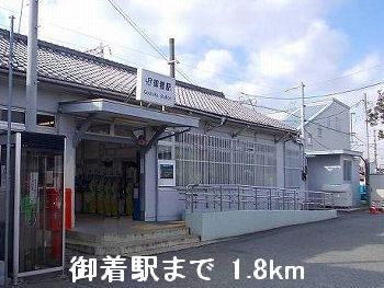 近くの御着駅まで1,800m(徒歩23分)