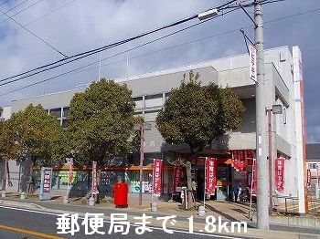 近くの郵便局まで1,800m(徒歩23分)