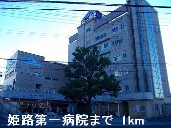 近くの姫路第一病院まで1,000m(徒歩13分)