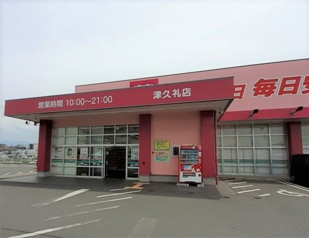 近くのコスモス津久礼店まで1,100m（徒歩14分）