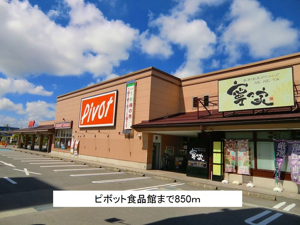 近くのピボット食品館まで850m（徒歩11分）