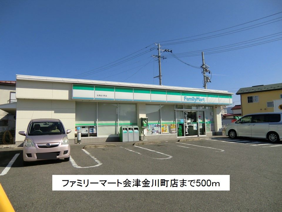 近くのファミリーマート会津金川町店まで500m（徒歩7分）