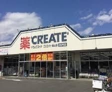 近くのクリエイト城山店まで950m（徒歩12分）