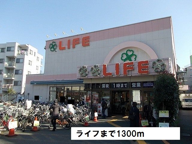 近くのライフまで1,300m（徒歩17分）