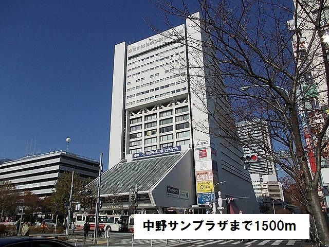 近くの中野サンプラザまで1,500m（徒歩19分）
