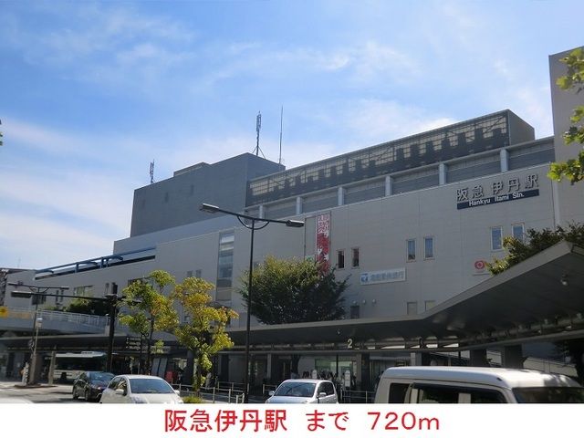 近くの阪急伊丹駅まで720m(徒歩9分)