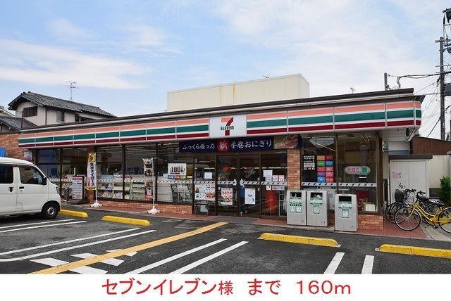近くのセブンイレブン様まで160m(徒歩2分)
