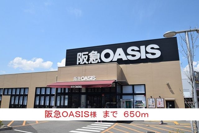 近くの阪急OASIS様まで650m(徒歩9分)