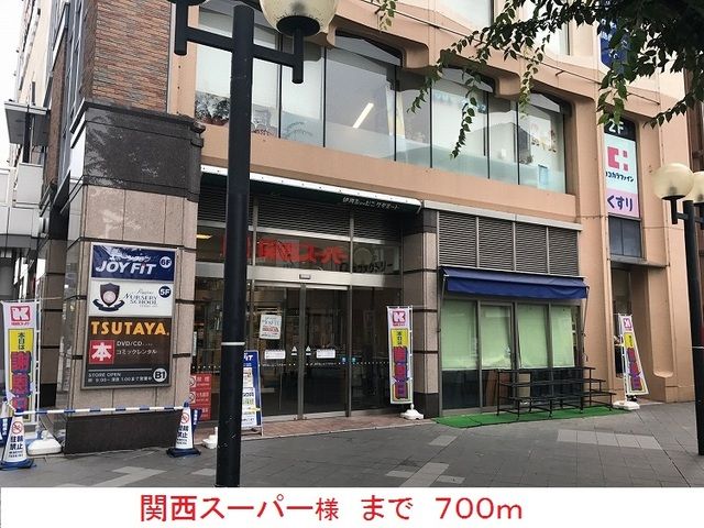 近くの関西スーパー様まで700m(徒歩9分)