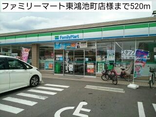 近くのファミリーマート東鴻池町店様まで520m（徒歩7分）