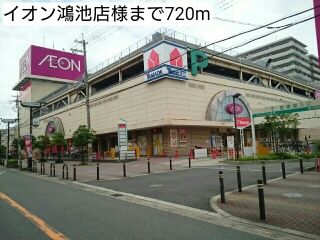 近くのイオン鴻池店様まで720m（徒歩9分）