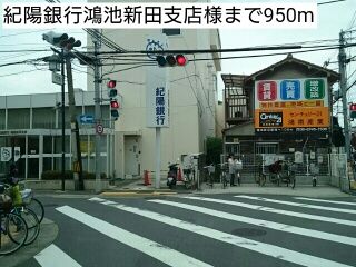 近くの紀陽銀行鴻池新田支店様まで950m（徒歩12分）