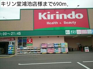近くのキリン堂鴻池店様まで690m（徒歩9分）