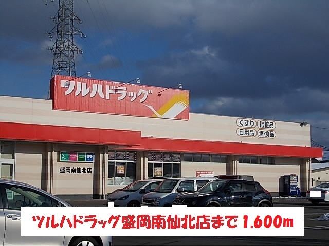 近くのツルハドラッグ盛岡南仙北店まで1,600m(徒歩20分)