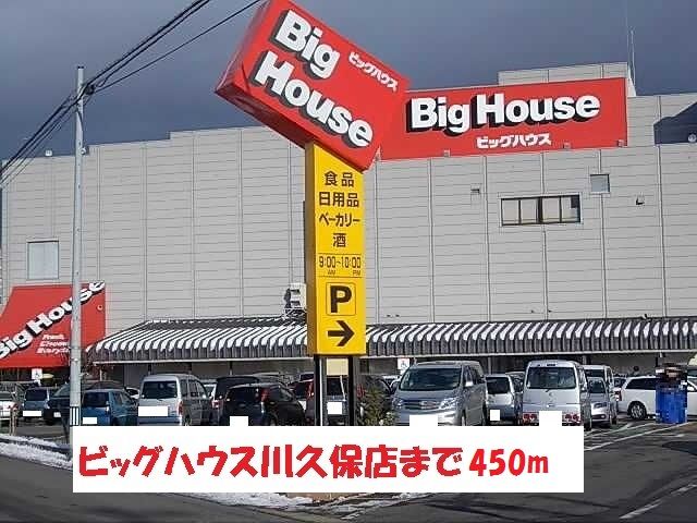 近くのビックハウス川久保店まで450m(徒歩6分)