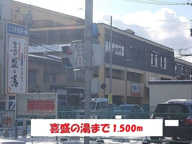 近くの喜盛の湯まで1,500m(徒歩19分)