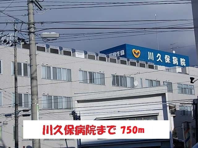 近くの川久保病院まで750m(徒歩10分)