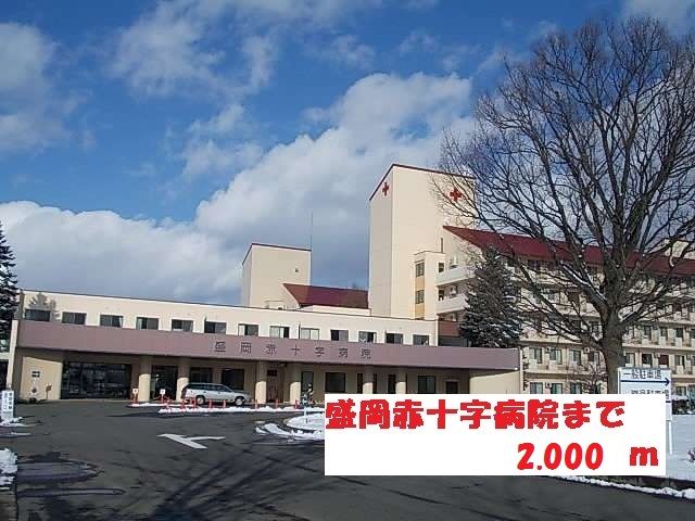 近くの盛岡赤十字病院まで2,000m(徒歩25分)