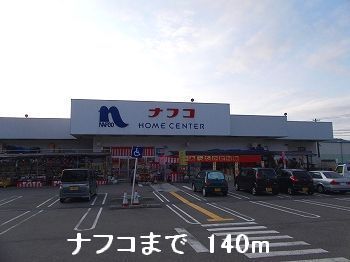 近くのホームセンターまで140m（徒歩2分）