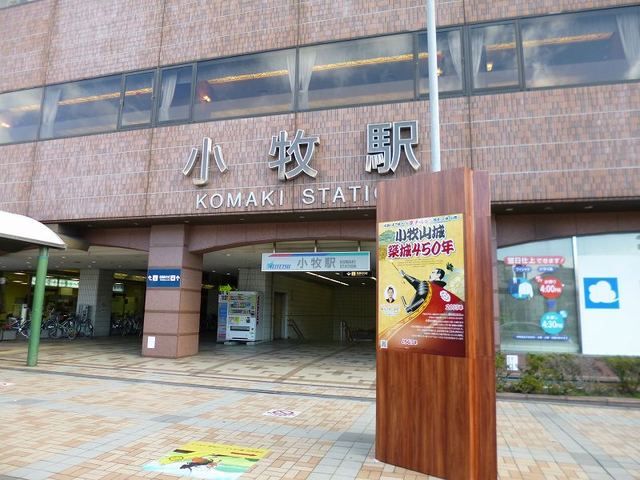 近くの名鉄小牧線　小牧駅まで460m（徒歩6分）