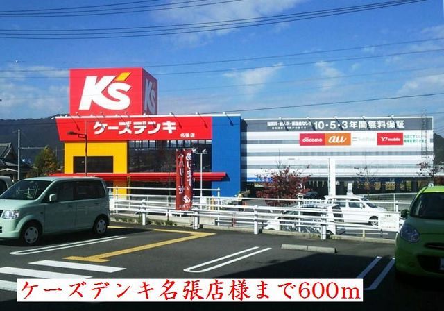 近くのケーズデンキ名張店様まで600m（徒歩8分）