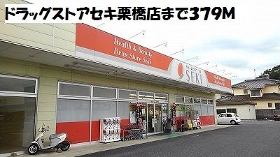 近くのドラッグストアセキ栗橋店まで379m(徒歩5分)
