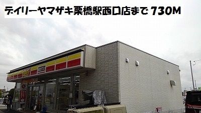 近くのデイリーヤマザキ栗橋駅西口店まで730m(徒歩10分)