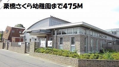 近くの栗橋さくら幼稚園まで475m(徒歩6分)